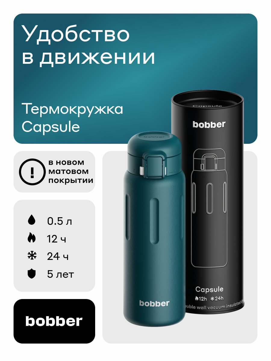 Термокружка для кофе Bobber Capsule 500 мл темно-бирюзовая матовая