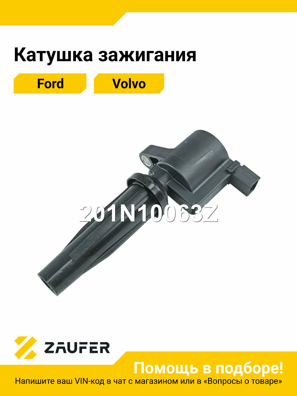 Катушка зажигания Ford Focus C-Max S-Max Volvo S40 S80 V70