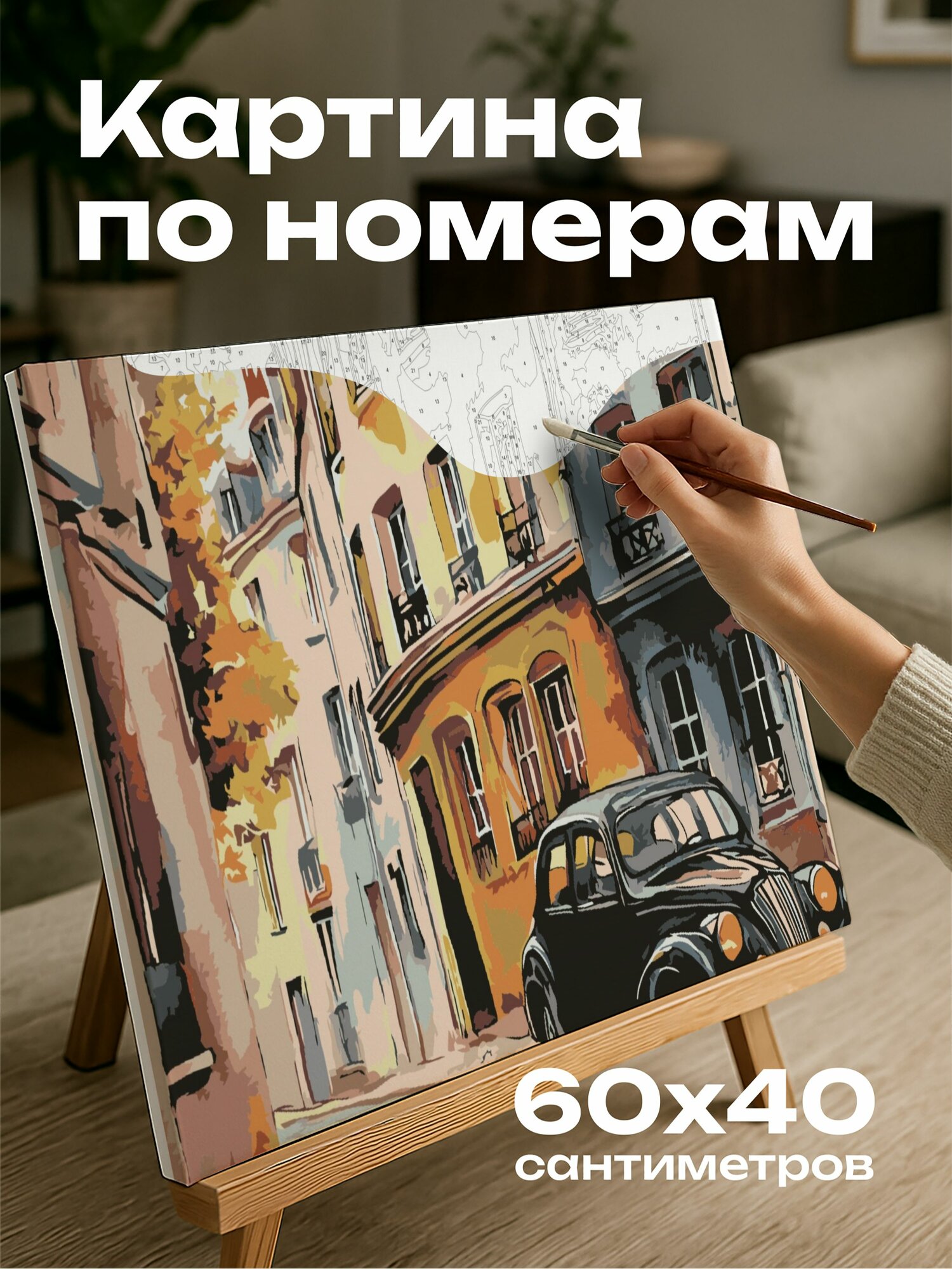 Картина по номерам 60x40 см, акварельный рисунок, старинный автомобиль, мощеная улочка, европейский городской пей