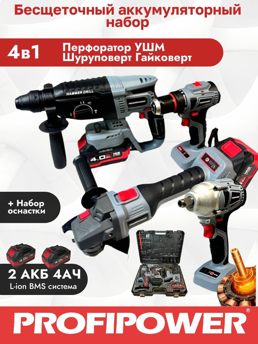 Аккумуляторный бесщеточный набор PROFIPOWER ProFiset Шуруповерт + УШМ + Перфоратор + Гайковерт 4Ач х2 Кейс