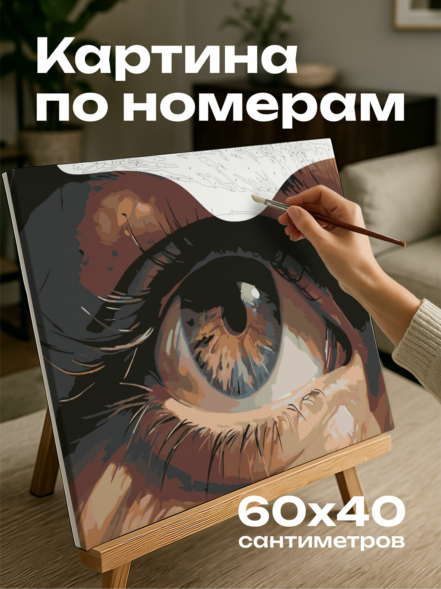 Картина по номерам 60x40 см, картина маслом, человеческие глаза, красота, сложность, текстуры, слои глазури, свет