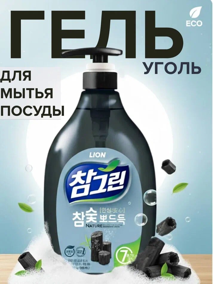 Корейское средство для мытья посуды "Древесный уголь" от бренда LION 965мл