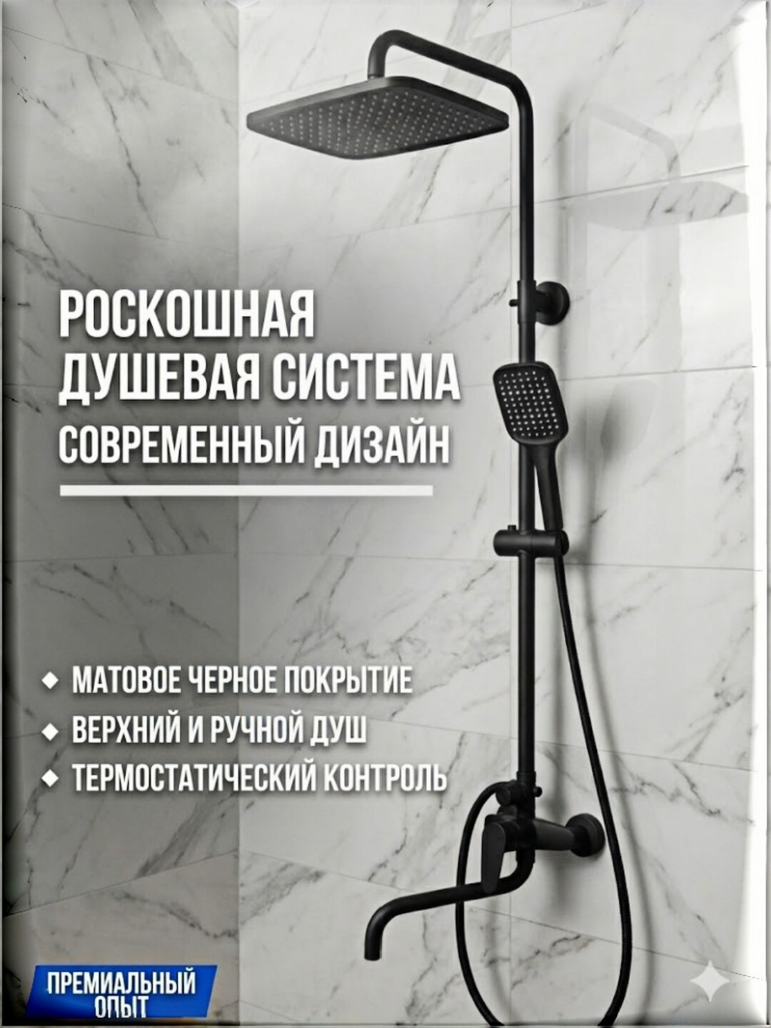 Душевая система для ванной с верхним и ручным душем и удобным настенным смесителем