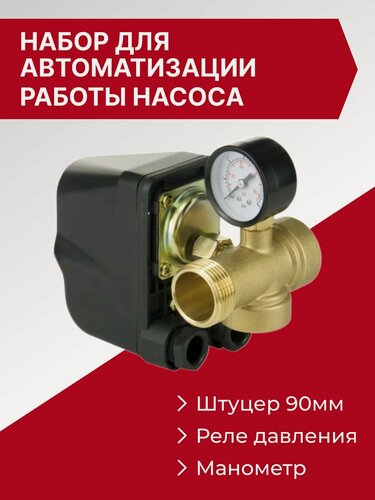 Изображение товара Набор для автоматизации работы насосов (реле давления + пятерник 90мм + манометр) Vellamo