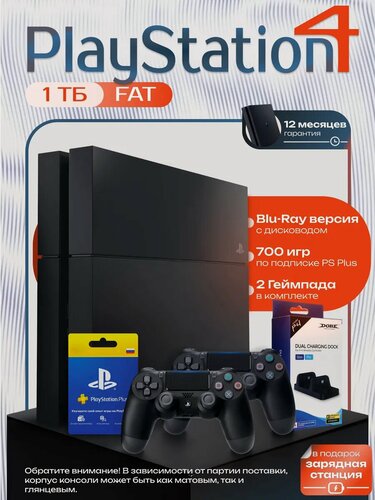 Изображение товара Игровая приставка Sony PlayStation 4 Fat, 1ТБ Комплект Максимум (2 геймпада, зарядная станция, 700+ игр) PS4