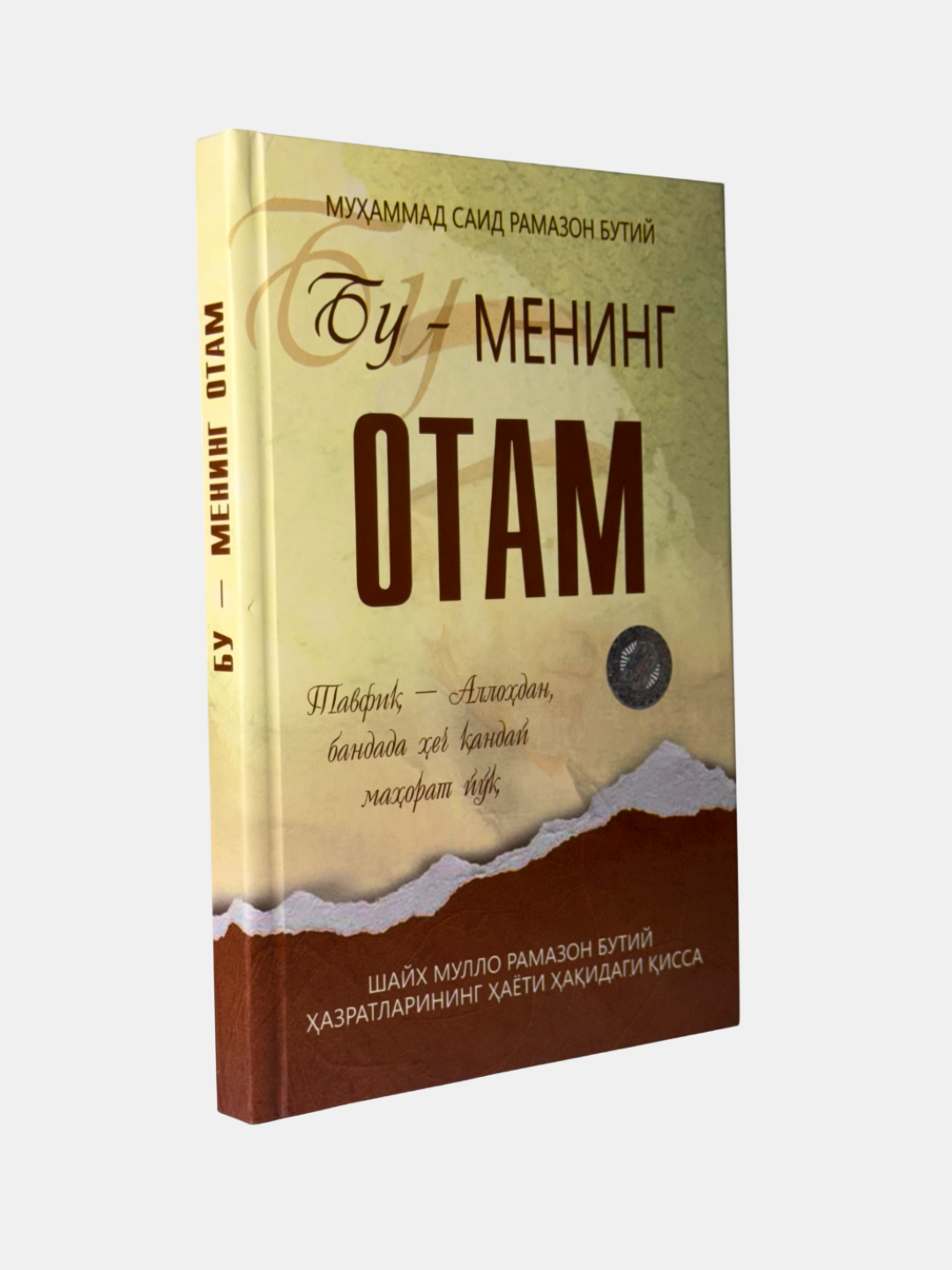 Книга "Бу-менинг отам", автор Муҳаммад Саид Рамазон ал-Бутий, 240 стр, твёрдая обложка