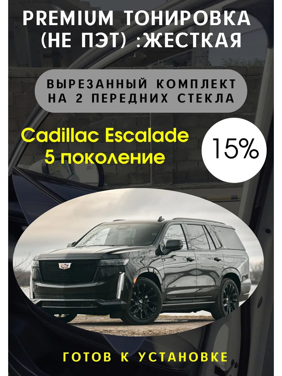 Premium Жесткая съемная тонировка Cadillac Escalade 5 15%