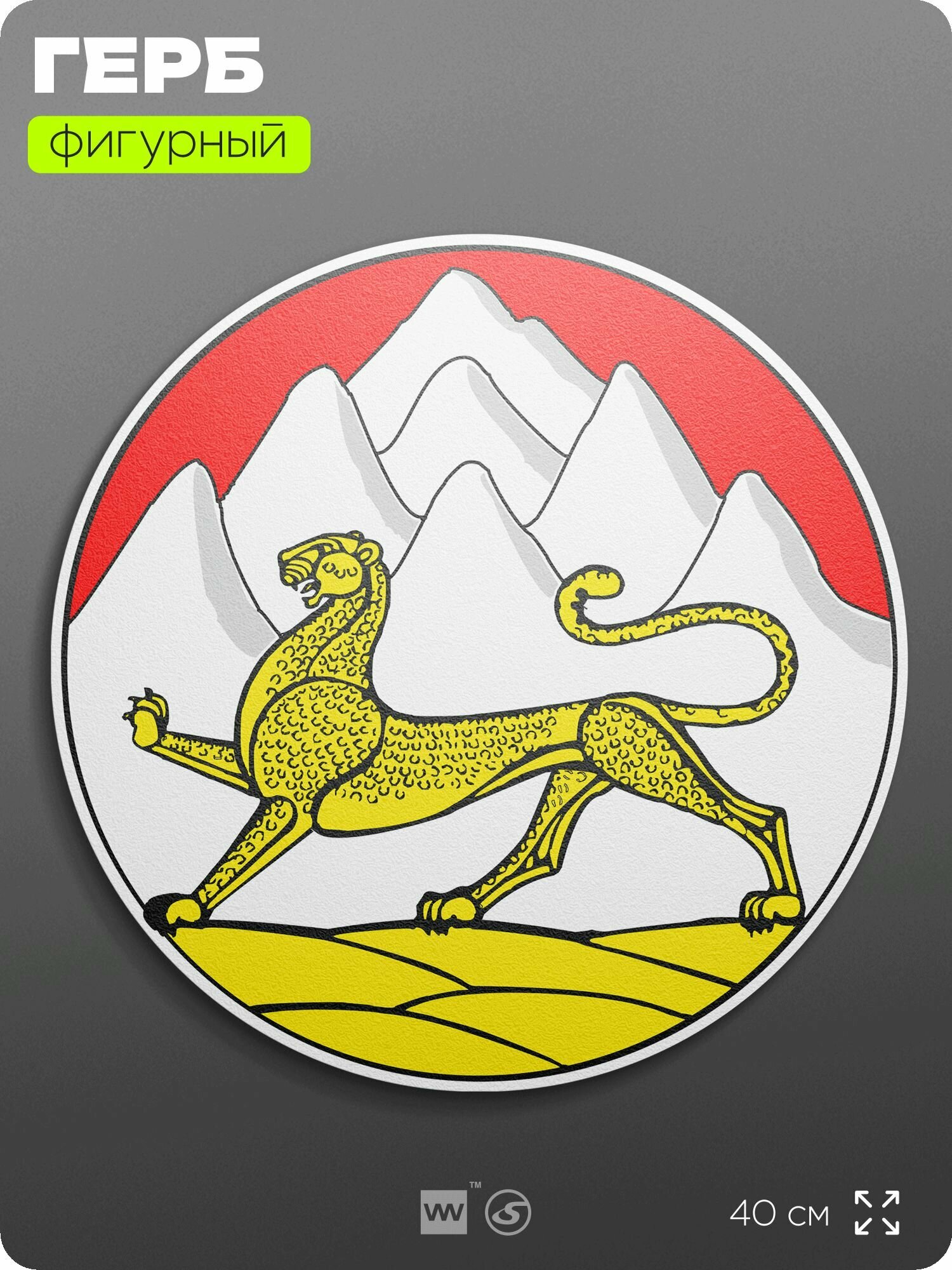 Герб Республики Северная Осетия Алания на стену, фигурный, 40 см по большей стороне, на твёрдой основе с двусторонним скотчем, Айдентика Технолоджи