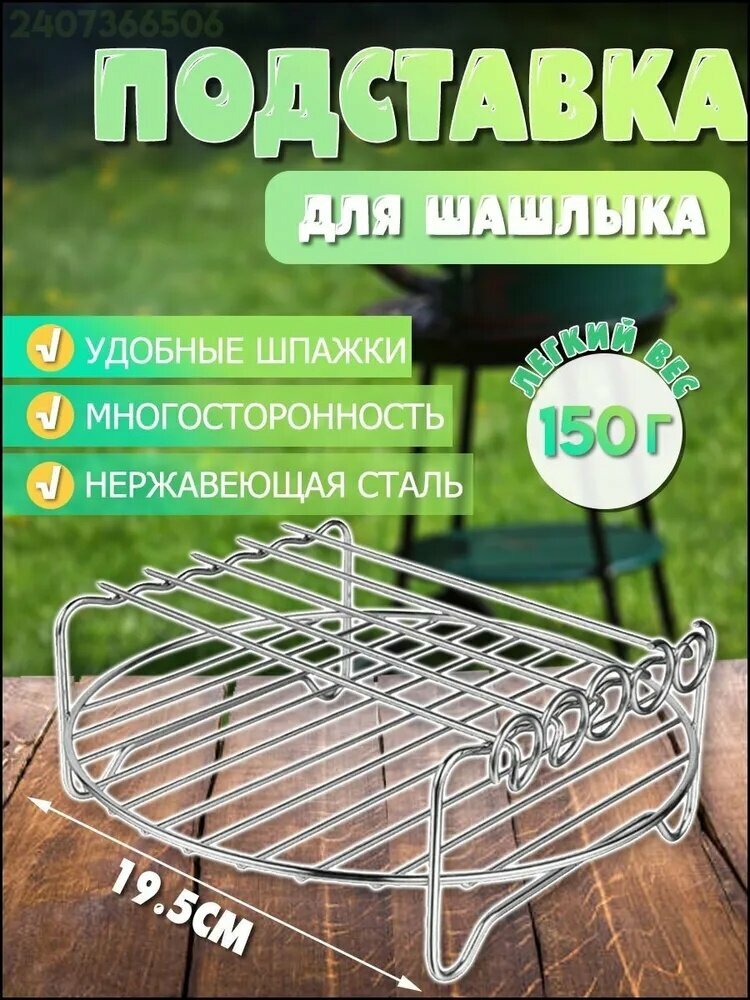 Подставка для шампуров