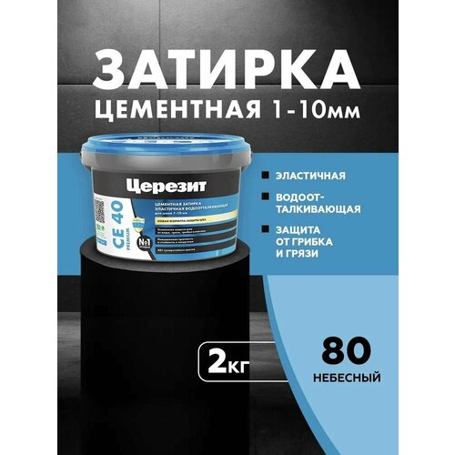 фото Затирка церезит се 40 premium цвет №80 небесный для швов 1-10 мм ведро 2 кг 1427836 ceresit
