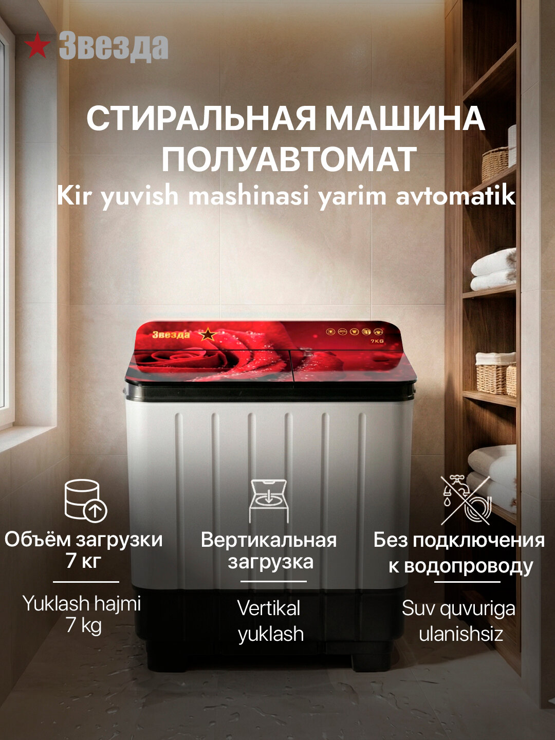 Полуавтоматическая стиральная машина Звезда Alba ST022 - 7 кг, автономная, вертикальная загрузка