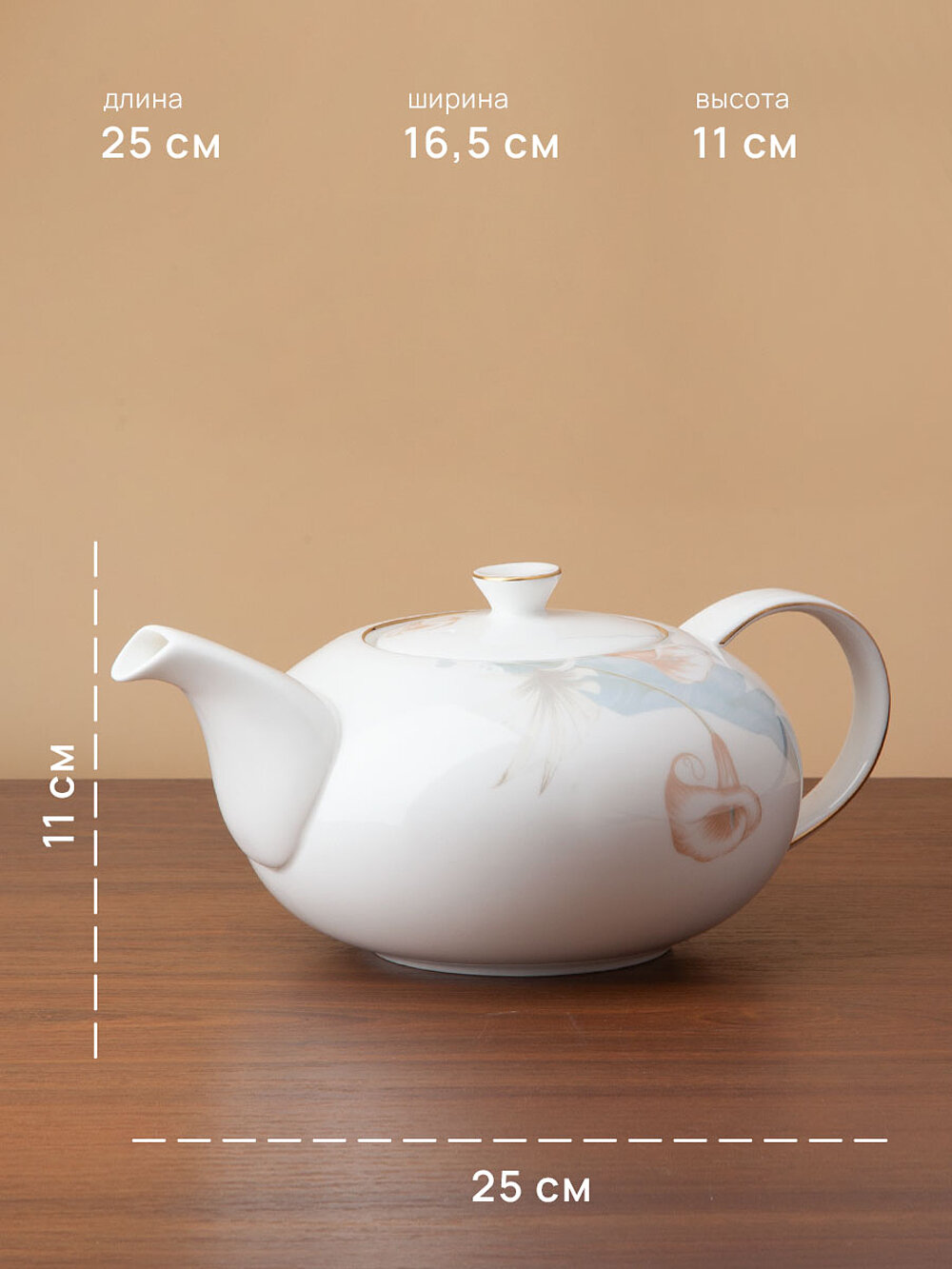 Чайник заварочный Nouvelle Daiquiri, 1280мл, костяной фарфор, фильтр в носике — фото 1