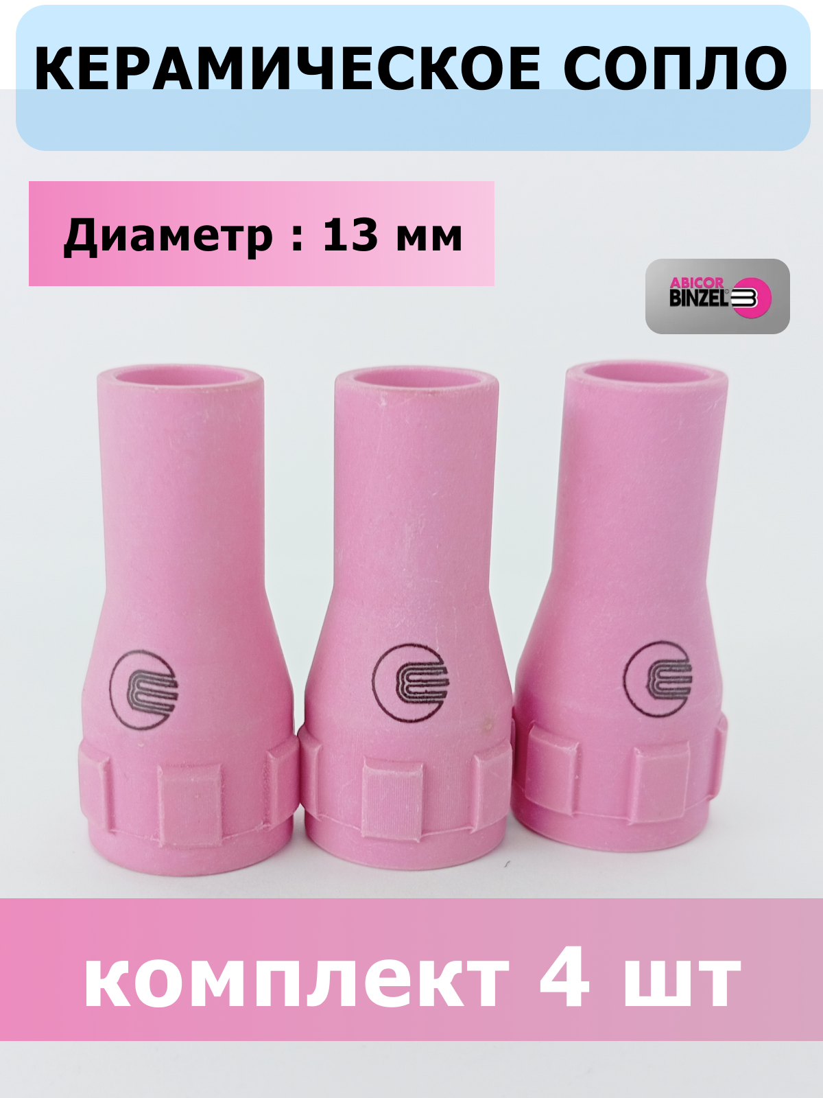 Сопло керамическое д. 13 мм (стандарт) - ABICOR BINZEL, 4 шт
