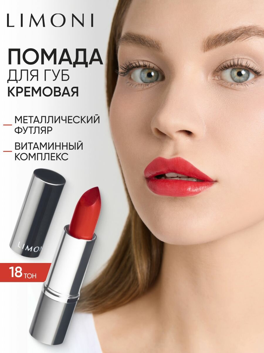 LIMONI Помада для губ увлажняющая с витаминами С и Е / Bullet Lipstick тон 18