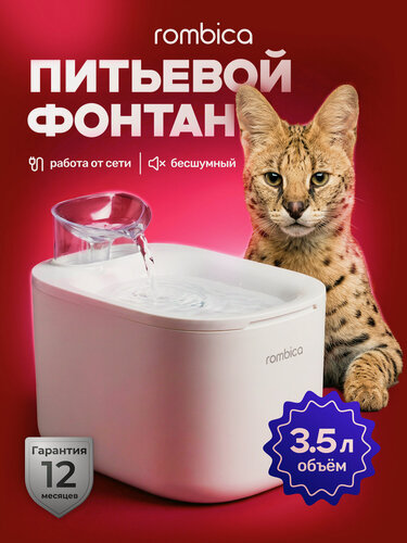 Изображение товара Поилка фонтан для кошек и собак автоматическая Rombica myPet Mia 3,5 литра