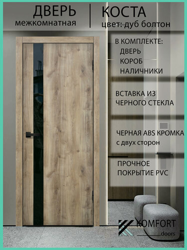 Изображение товара Дверь межкомнатная комплект с коробкой и наличниками Коста со стеклом, дуб болтон, 600х2000мм