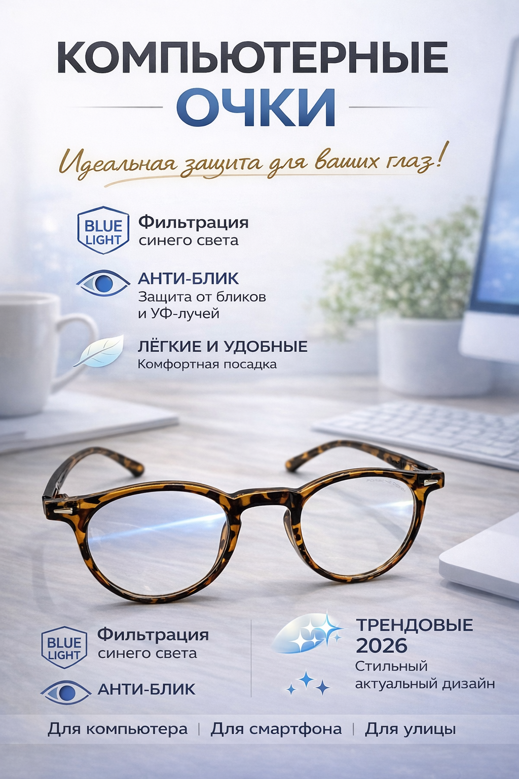 Компьютерные очки с защитой от синего света и антибликом, трендовые 2026