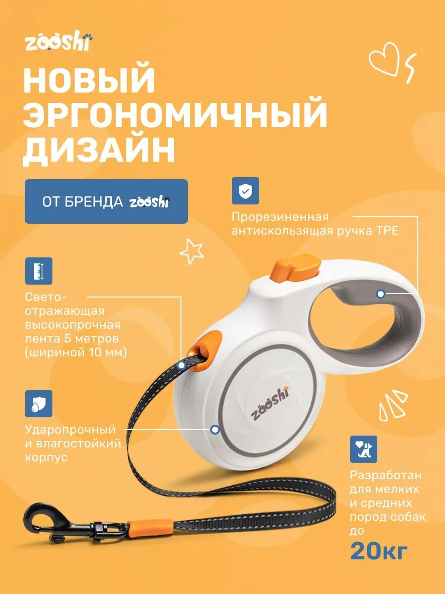 Поводок-рулетка ZOOSHI, для мелких и средних пород, 5 м, белый — фото 1