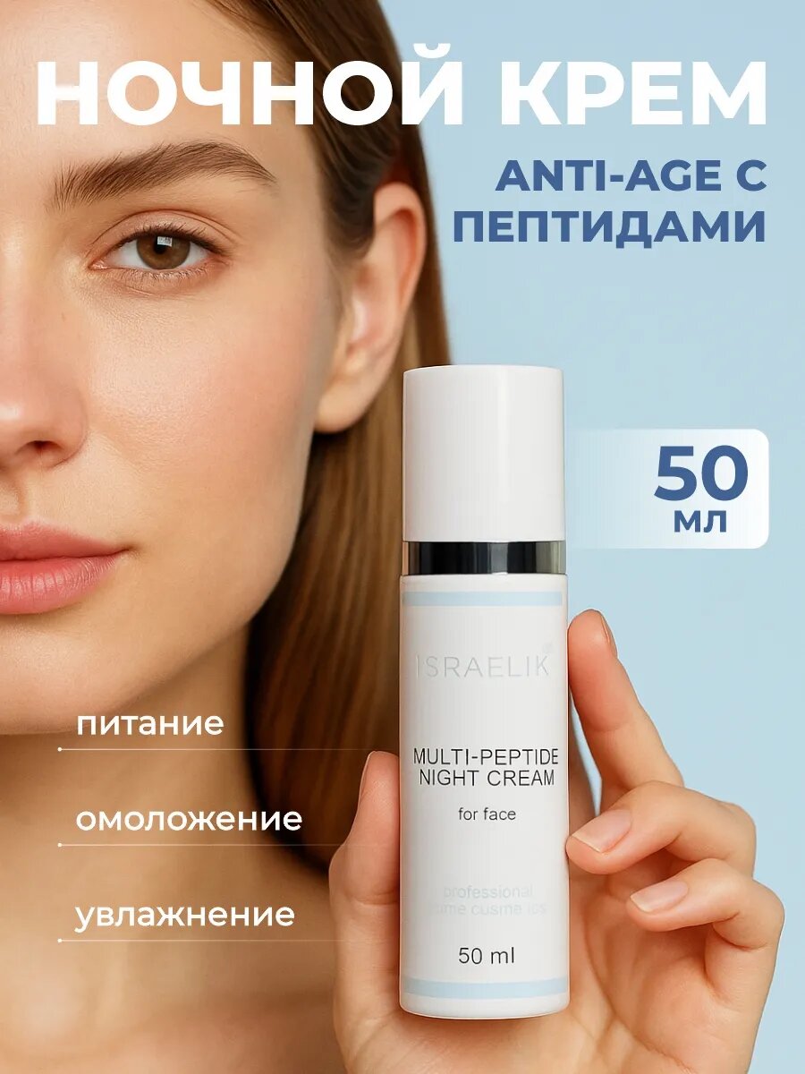 Ночной крем ISRAELIK, для лица, с пептидами, антивозрастной, питательный, 50мл