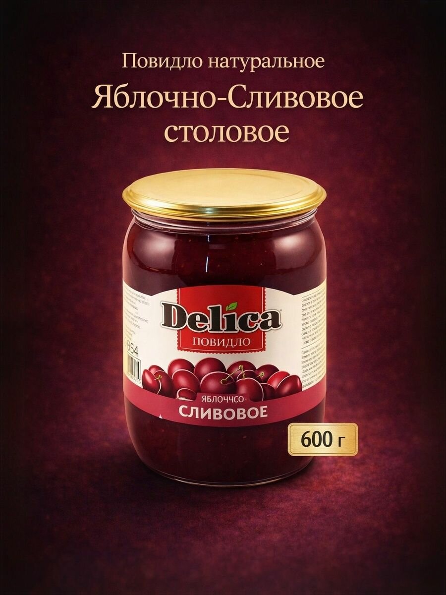Повидло натуральное Сливовое столовое 600 грамм 8 банок