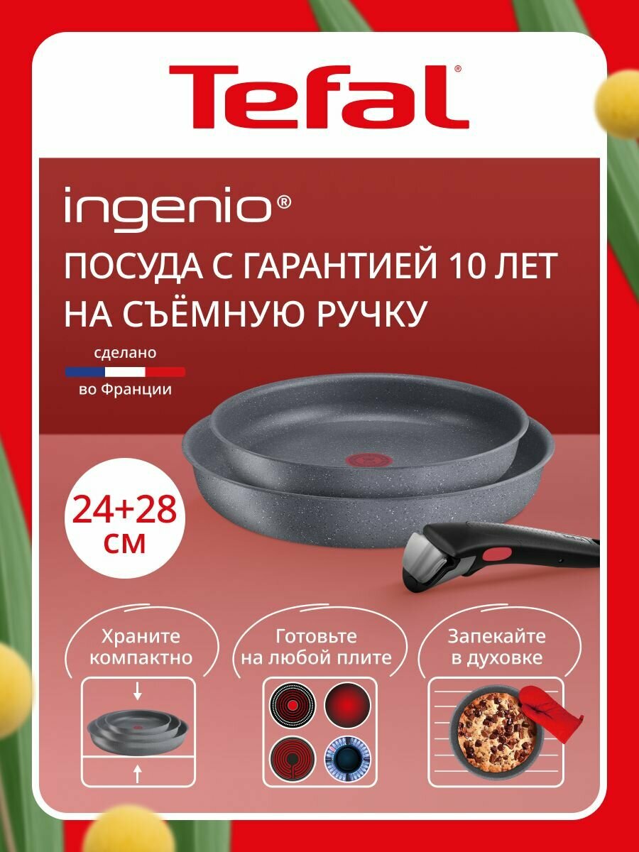 Набор посуды 3 предмета Tefal Ingenio Natural Force: сковороды 24/28 см, съемная ручка, для индукционных плит, сделан во Франции