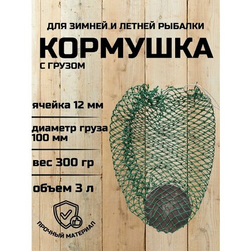 Кормушка-сетка с грузом / Кошель для рыбалки. 3 л. Сетчатый мешок (ячейка 12мм*12мм). Кормушка сетка рыболовная 300 гр. Диаметр груза 100 мм.