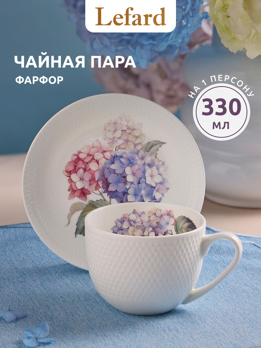 Чайная пара Lefard "HORTENSIA", 330 мл, фарфоровая, для чая и кофе