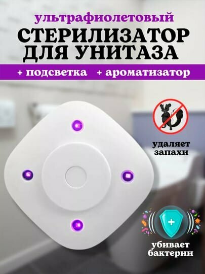 Ультразвуковой стерилизатор, для унитаза, ультрафиолетовый, с подсветкой и ароматом