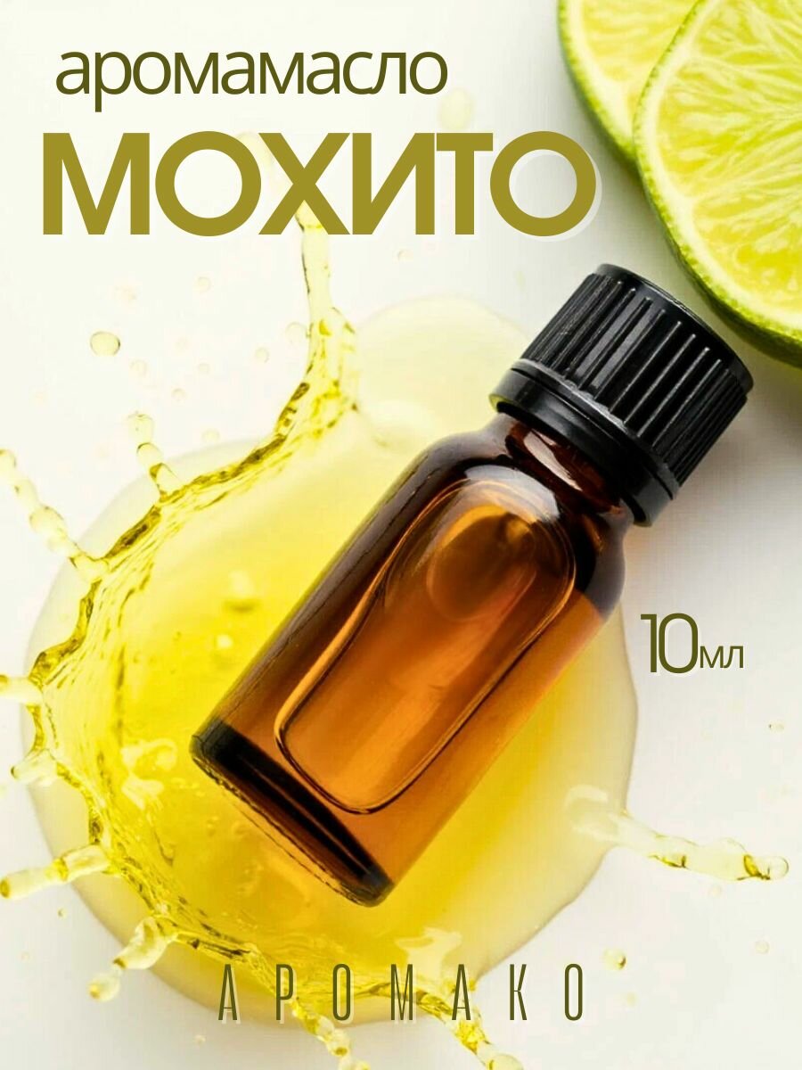 Ароматическое масло Ледяной Мохито 10 мл AROMAKO business для аромадиффузора, увлажнителя, аромалампы, ароматерапии