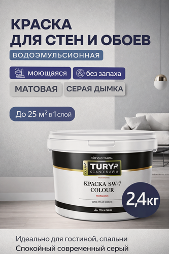 Изображение товара Краска TURY SW-7 Colour для обоев и стен моющаяся матовая, без запаха, цвет Серая дымка, 2.4 кг