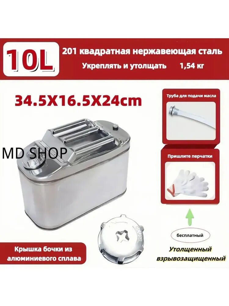 Канистра для ГСМ (канистрочка) 10 л, нержавеющая сталь, 34x16x24 см, с фильтром