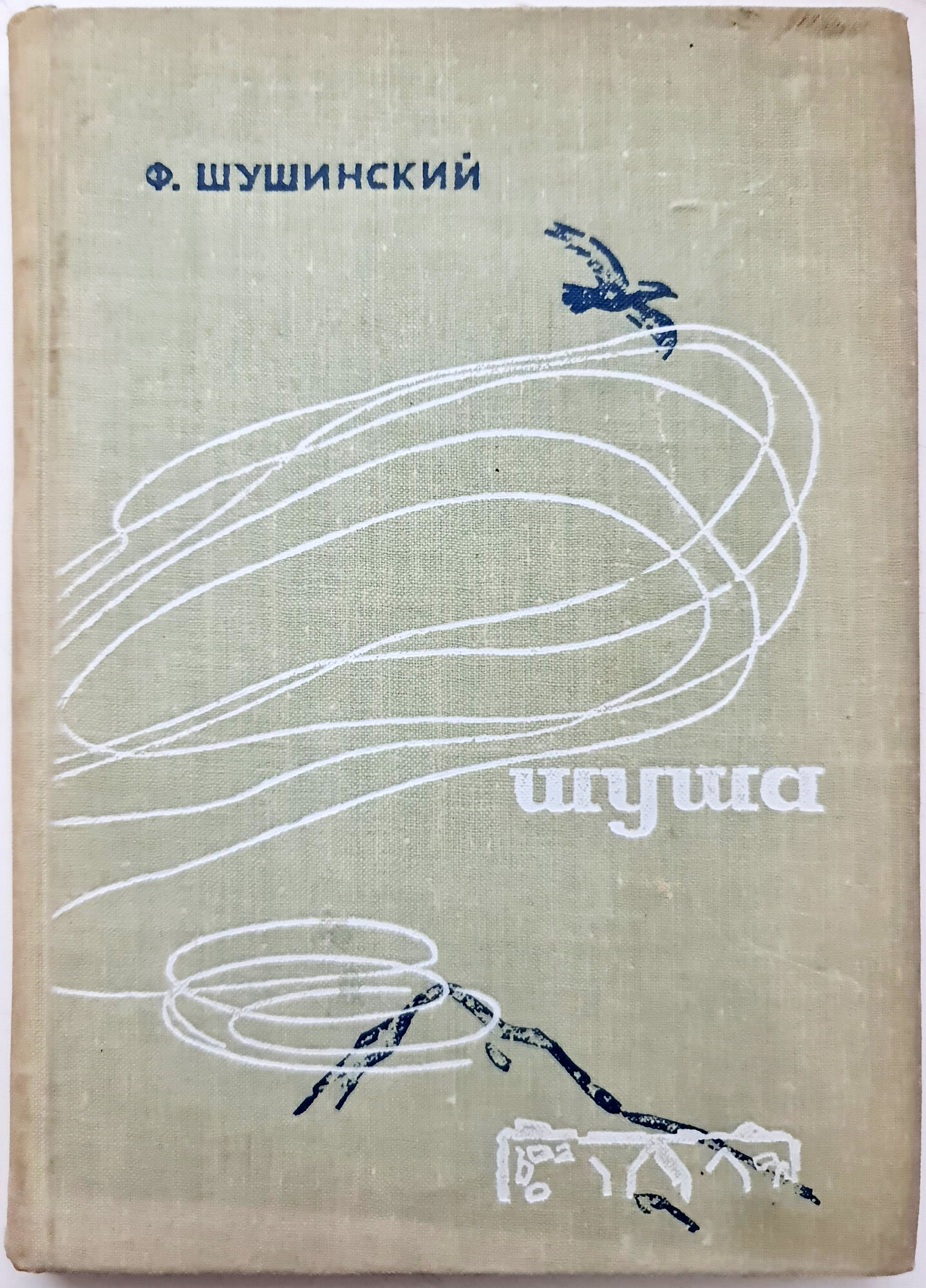Шуша. Ф. Шушинский