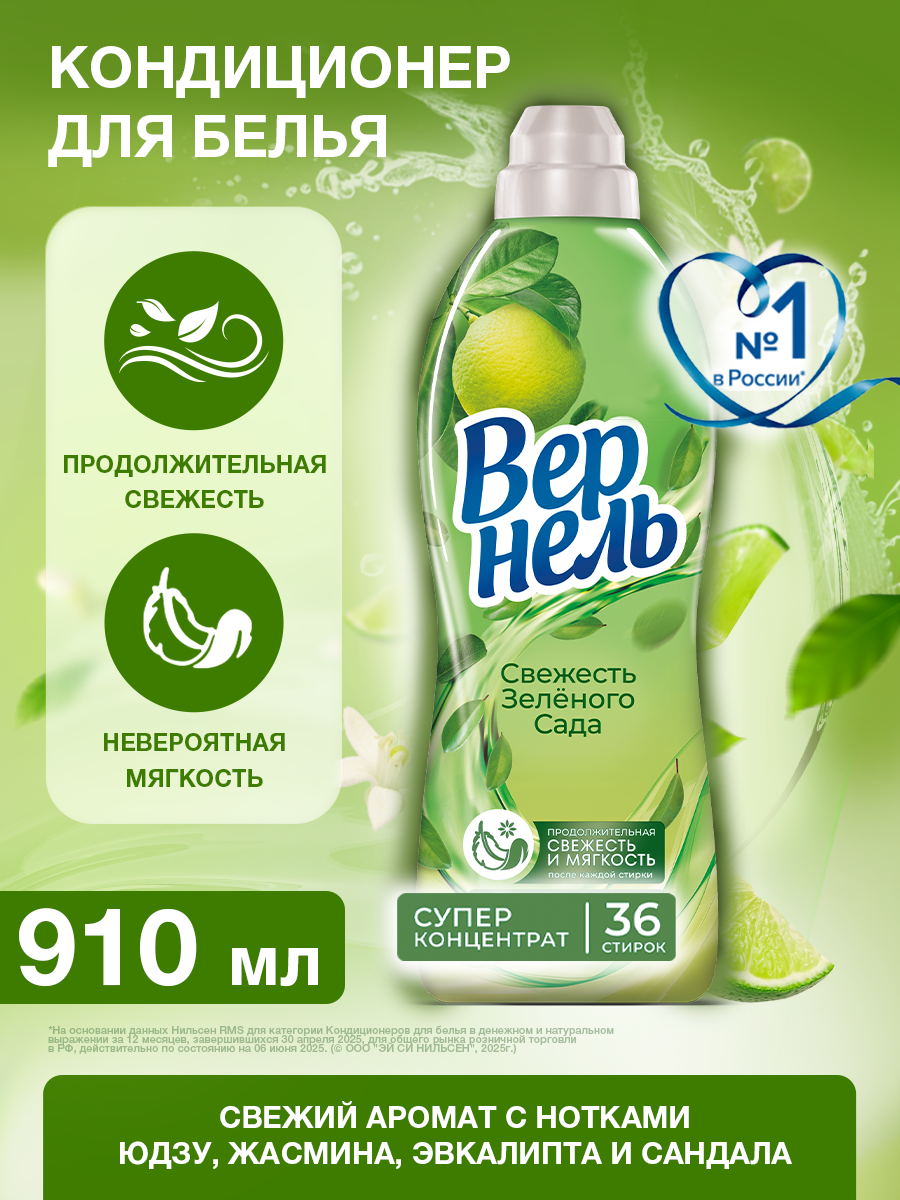 Концентрированный кондиционер ополаскиватель для стирки белья Вернель Свежесть Зеленого Сада, 0,91 л (36 стирок)