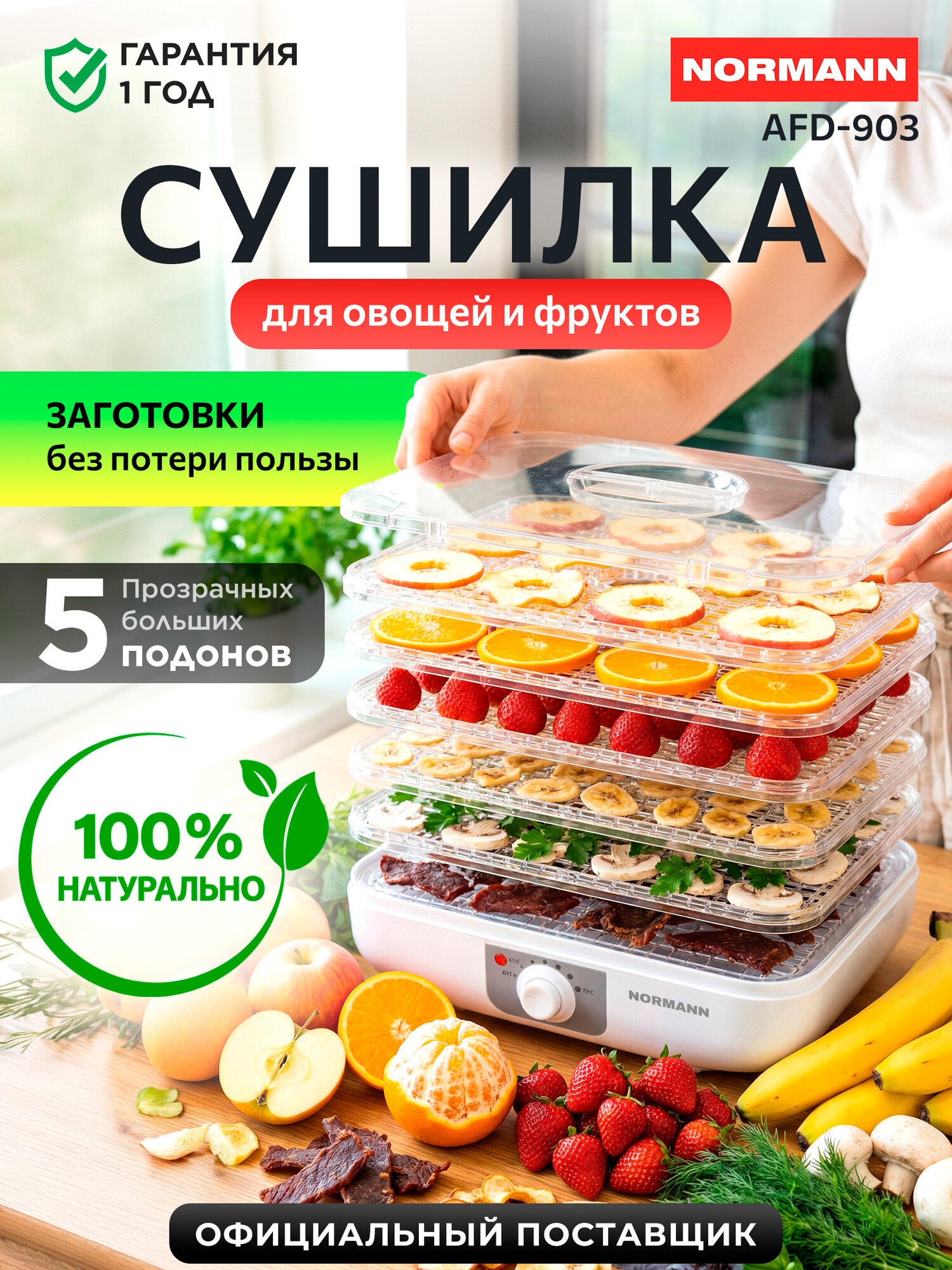 Дегидратор для овощей и фруктов NORMANN AFD-903, 350 Вт, 5 поддонов, белая