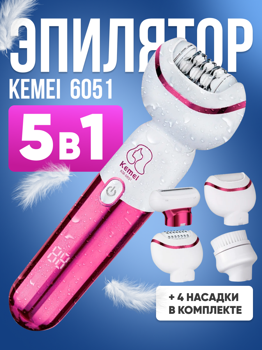 Эпилятор женский 5в1 Kemei KM-6051 беспроводной, белый / Машинка электрическая для удаления волос, депиляции с насадками