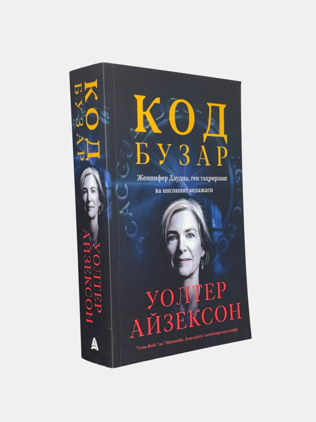 Код бузар Женнифер Даудна, ген таҳрирлаш ва инсоният келажаги, Уолтер Айзексон