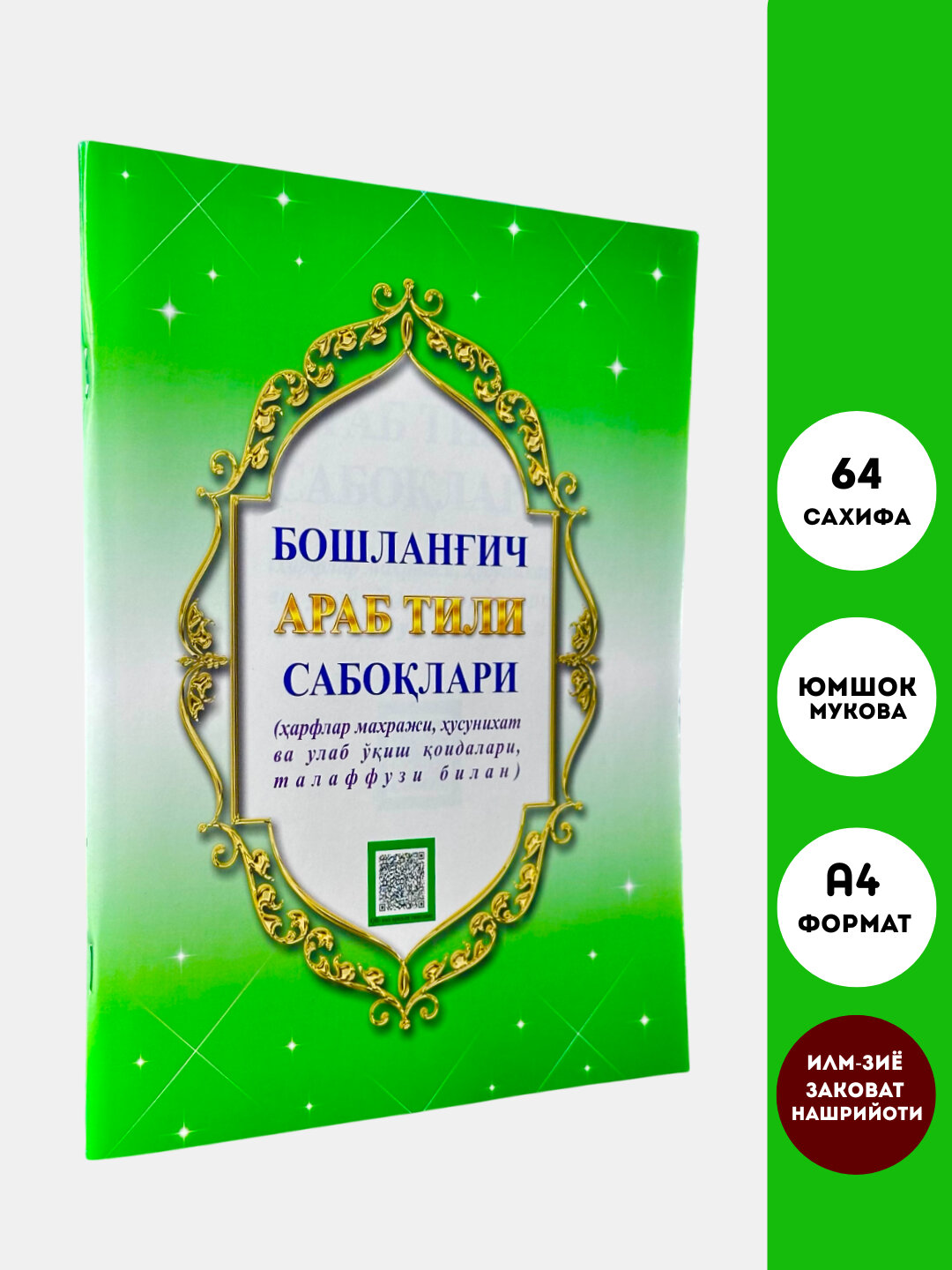 Бошлангич араб тили сабоклари, Рахматуллох Ахмаджон угли, Акрам Умаров