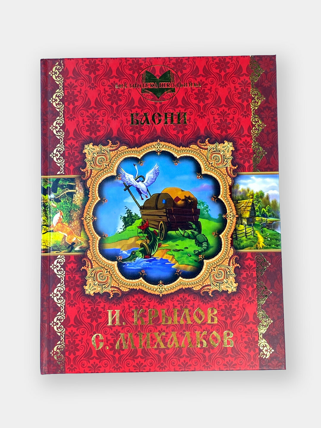 Басни И. Крылов С. Михалков — мудрые, поучительные и остроумные истории, которые воспитывают характер с детства