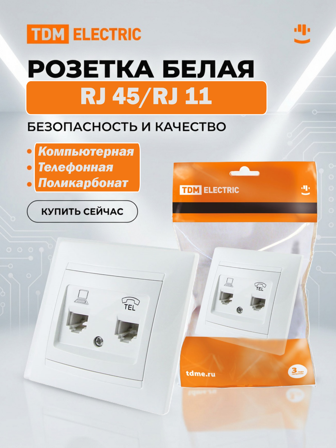 Розетка телефонная RJ11 + компьютерная RJ45 белая "Лама" TDM SQ1815-0019