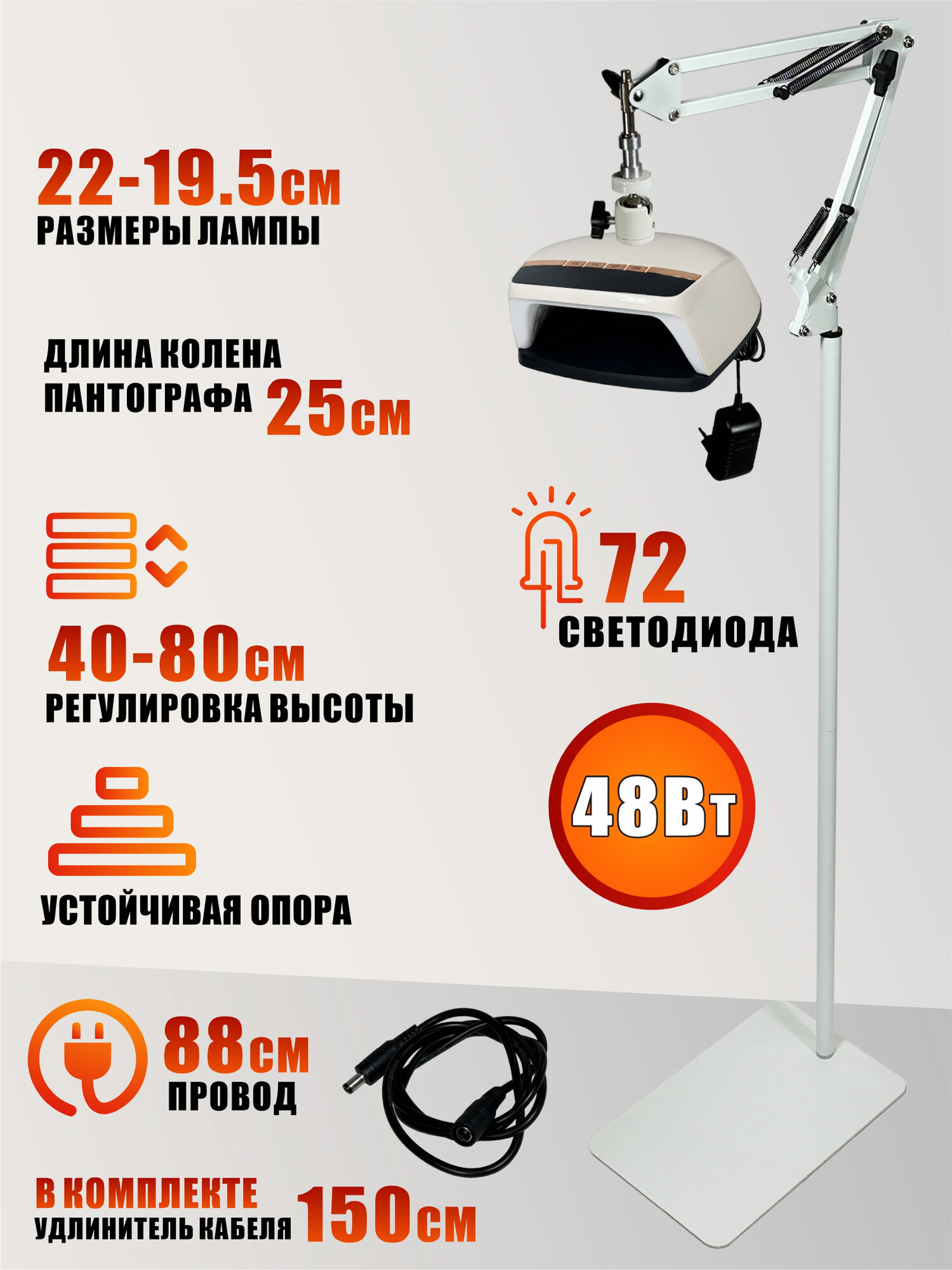 Лампа для сушки ногтей, 48W, питание от сети, на утяжеленном креплении, с удлинителем кабеля