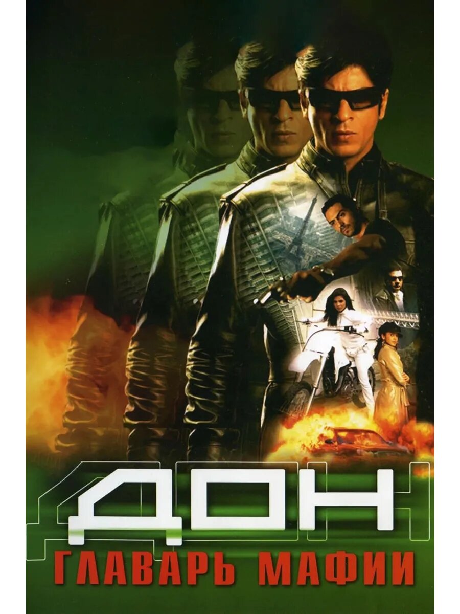 Дон. Главарь мафии (2006) (DVD-R)