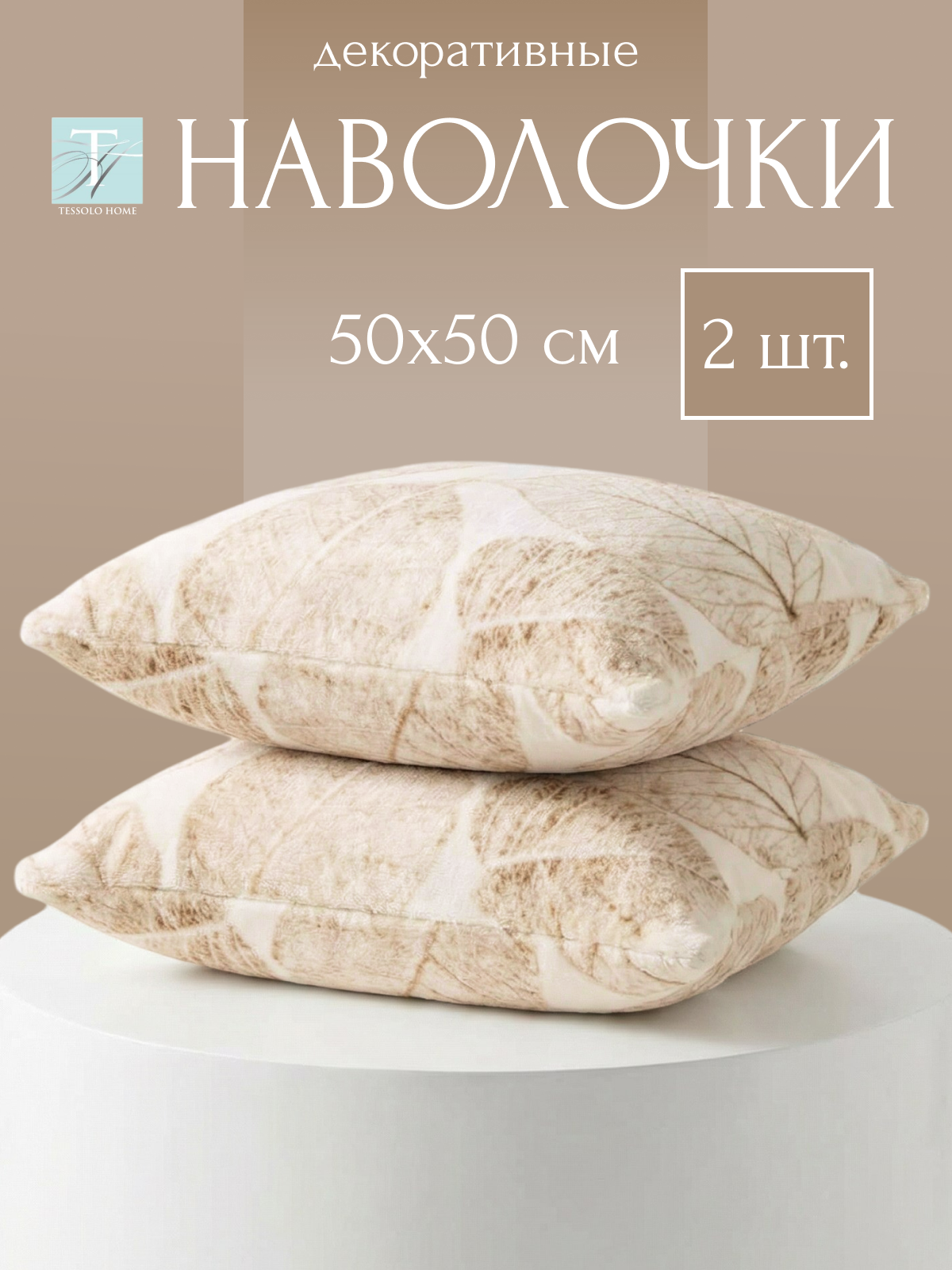 Декоративные наволочки 50х50 , 2 шт, микровелюр, бежевый