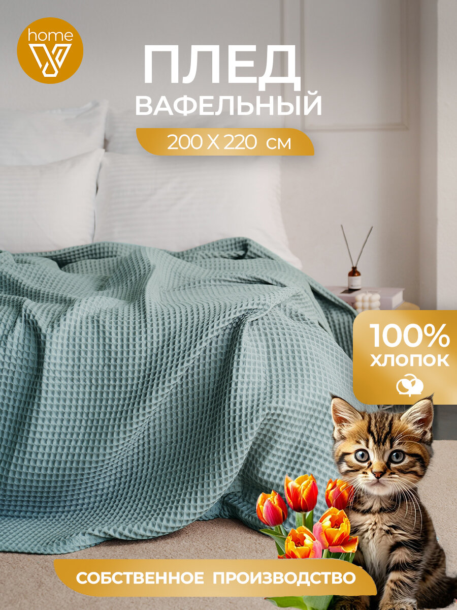 Плед хлопковый вафельный Бохо 200х220 см, универсальный, 100% хлопок, мята, Votex