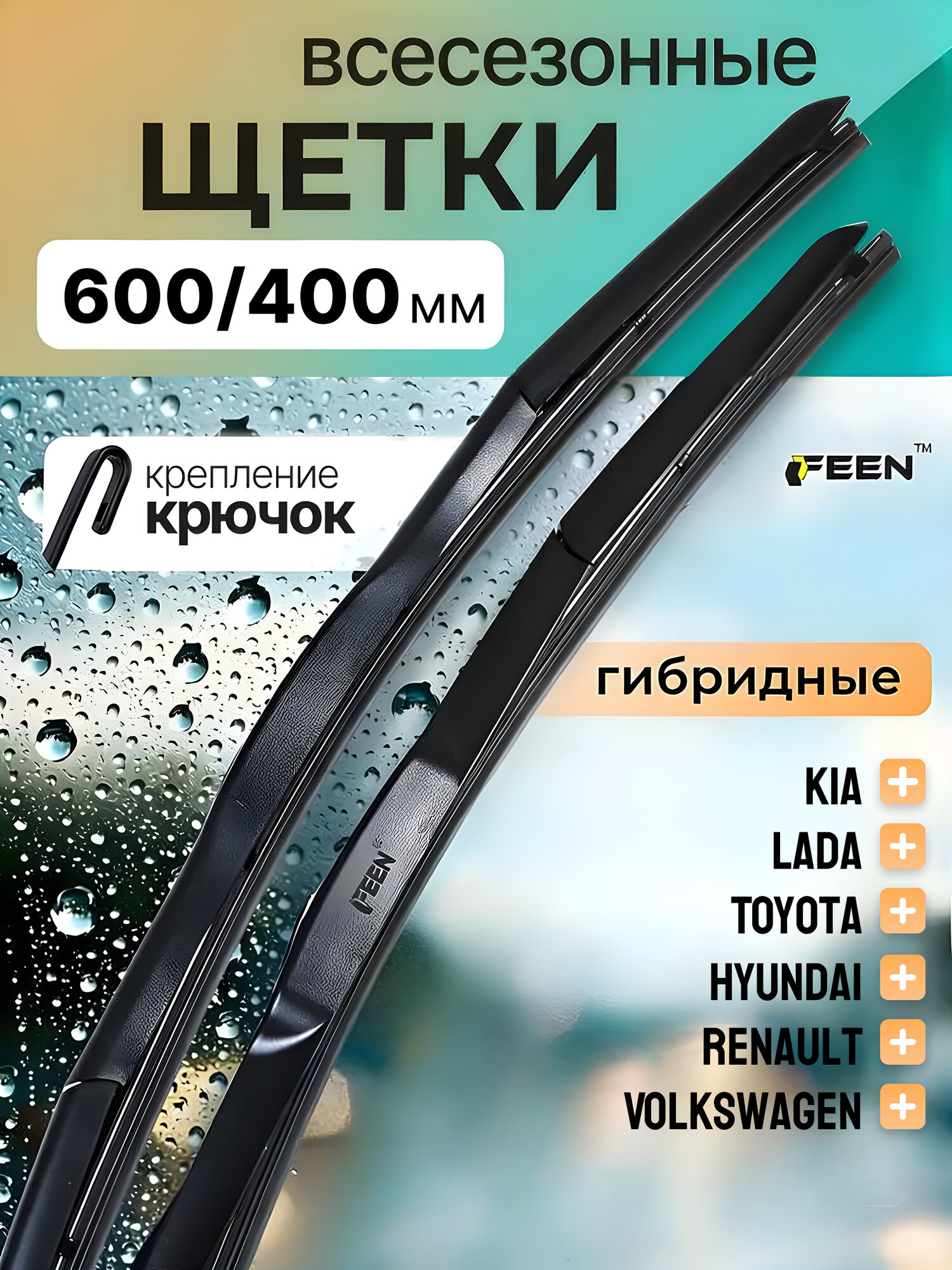 Щетки стеклоочистителя 600 400 FEEN, гибридные дворники для Skoda Rapid Шкода Рапид / Hyundai Солярис / Kia Rio / Гранта