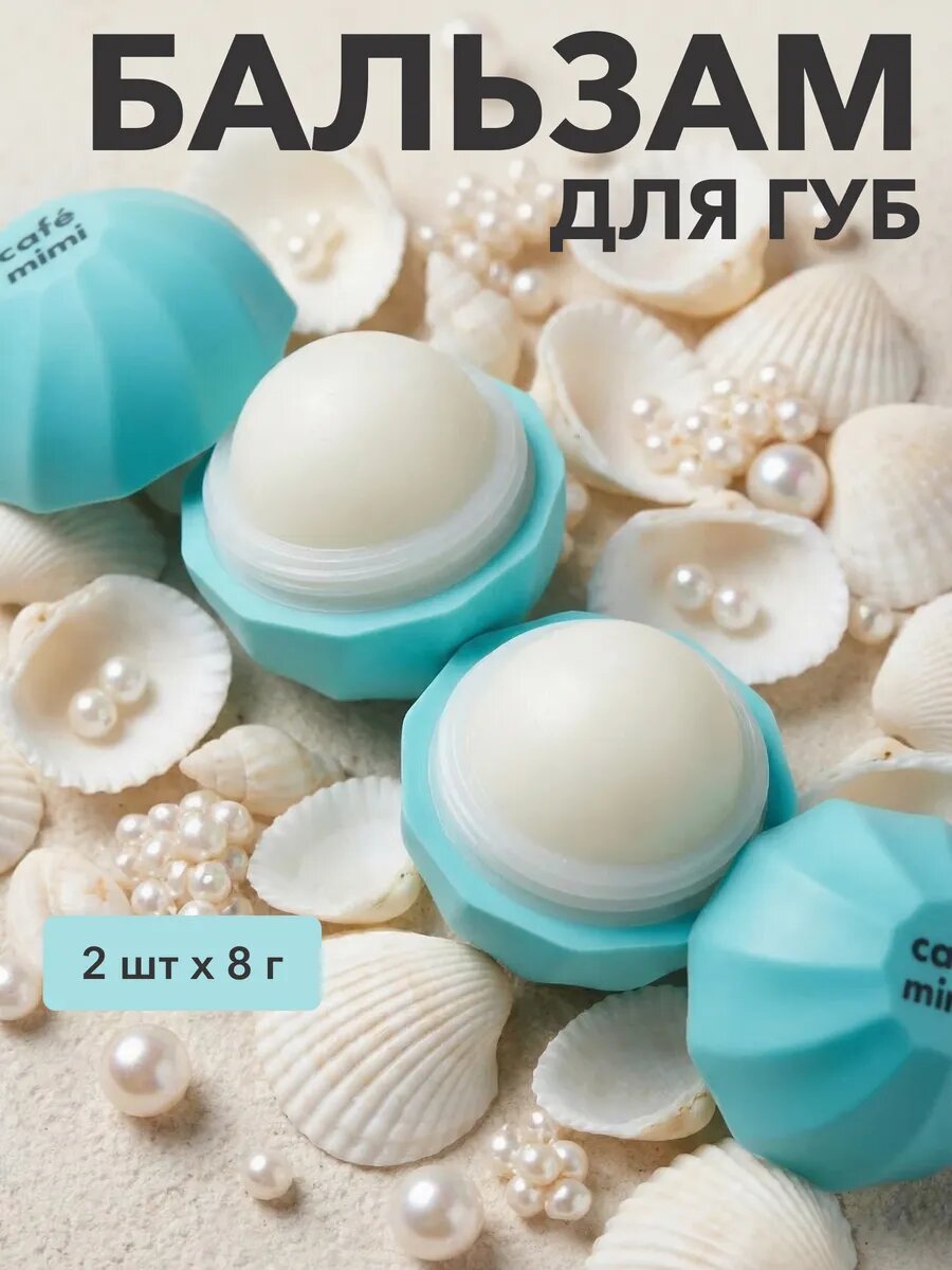 Бальзам для губ Cafe Mimi "нежный кокос", увлажняющий, для всех типов кожи, 2 шт х 8г