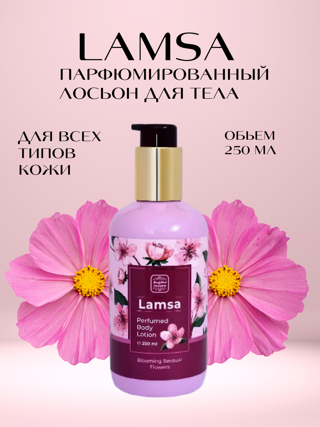 Лосьон для тела "Lamsa", 250мл, антивозрастной, некомедогенный