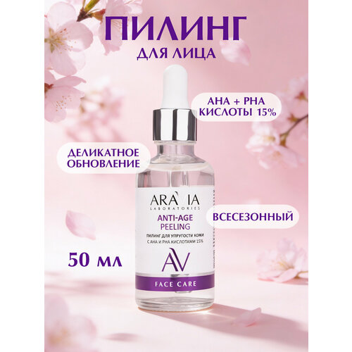 фото Aravia пилинг для упругости кожи с aha и pha кислотами 15% anti-age peeling 50 мл 50 мл 122 г 1 шт.