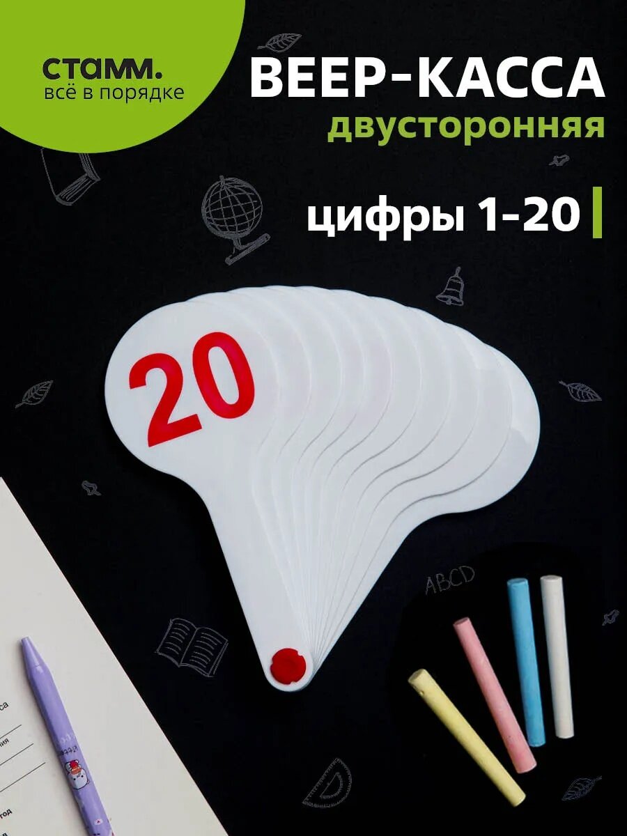 Веер-касса цифр от 1 до 20, Стамм, прозрачный пакет с европодвесом