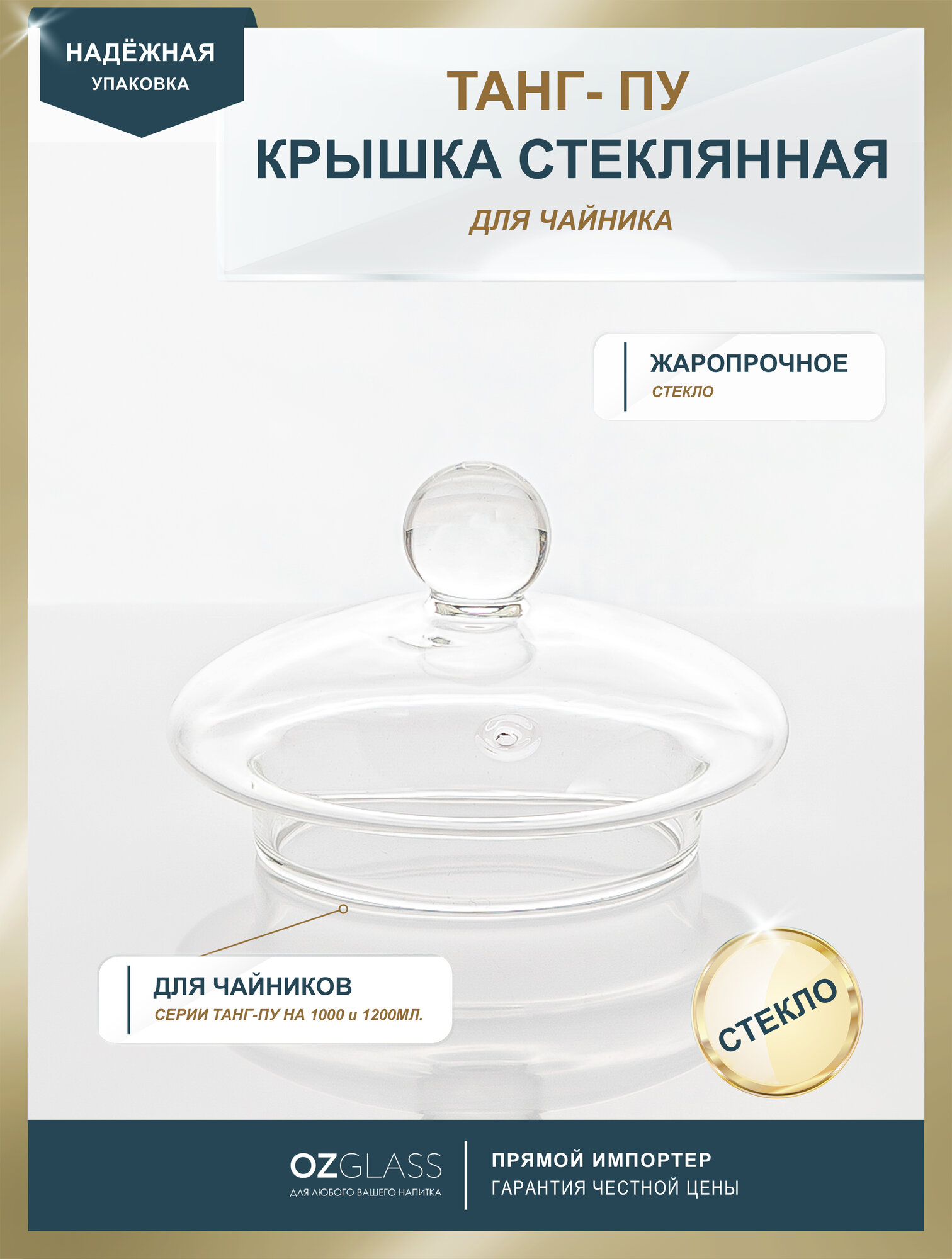 Крышка стеклянная для чайника 1000 мл/1200 мл (размер L ) серии "Танг пу" ESSENTEA