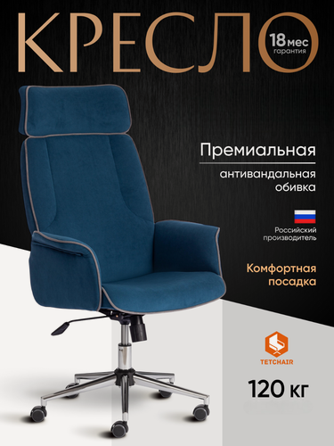 Изображение товара Кресло компьютерное TetChair, синий флок, регулировка высоты и наклона, подголовник, до 120 кг